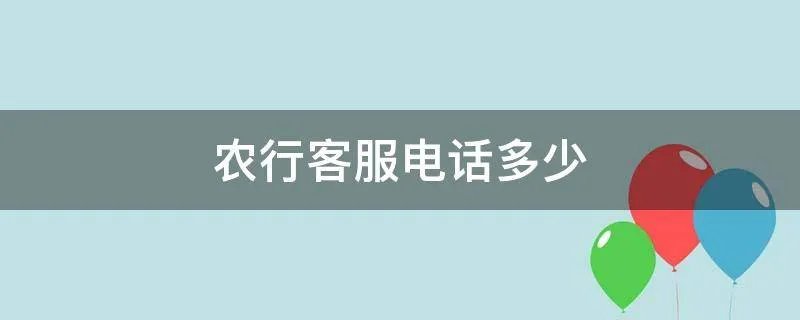 农行客服电话多少