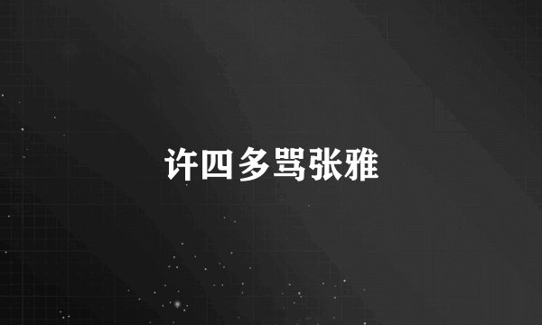 许四多骂张雅