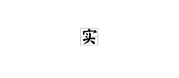 实的笔顺