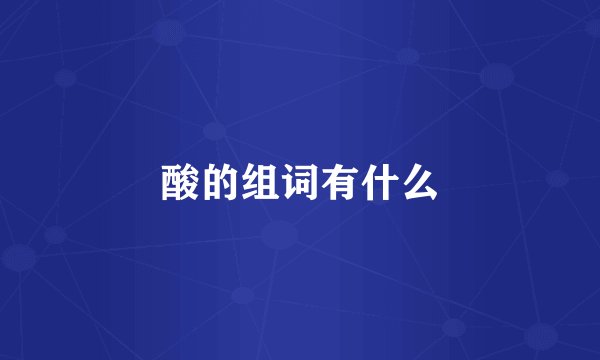 酸的组词有什么