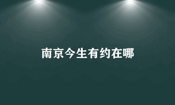 南京今生有约在哪