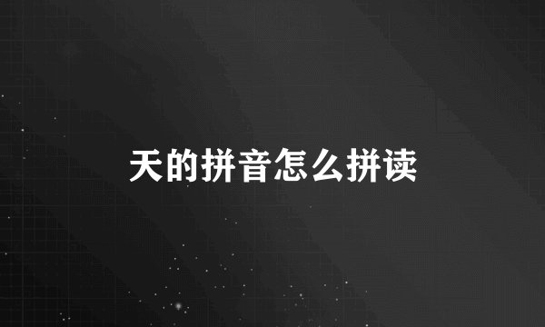 天的拼音怎么拼读