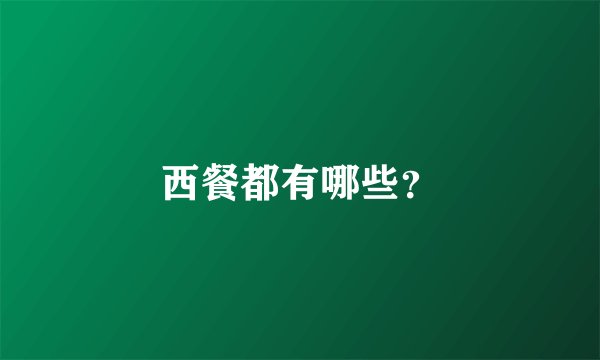 西餐都有哪些？