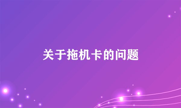 关于拖机卡的问题