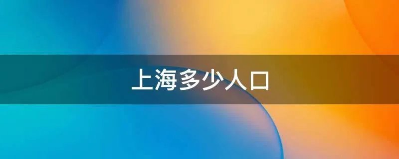 上海多少人口