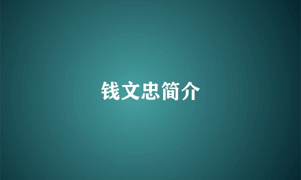钱文忠简介