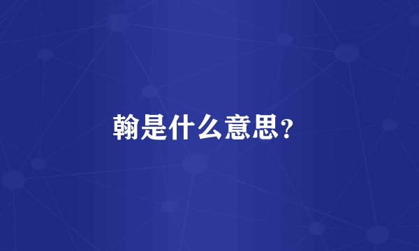 翰是什么意思？
