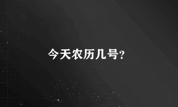 今天农历几号？
