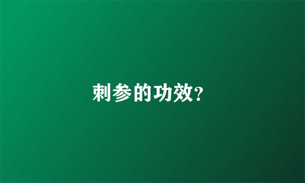 刺参的功效?