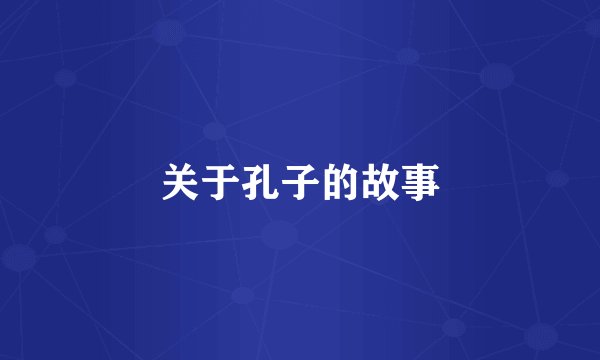 关于孔子的故事