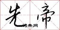 先帝