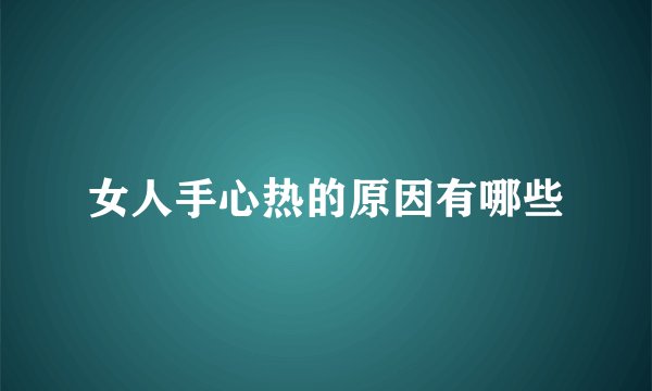女人手心热的原因有哪些