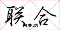 联合