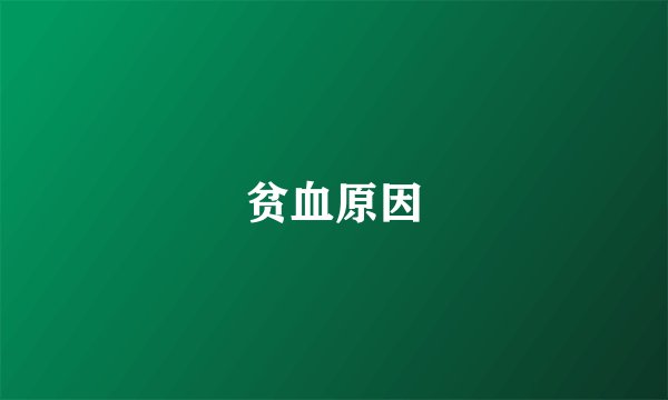 贫血原因