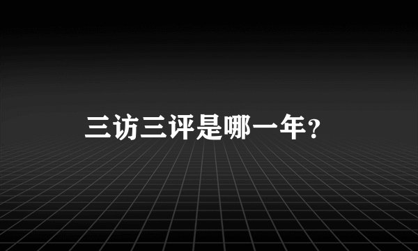 三访三评是哪一年？
