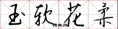 玉软花柔