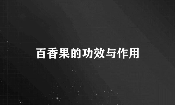 百香果的功效与作用
