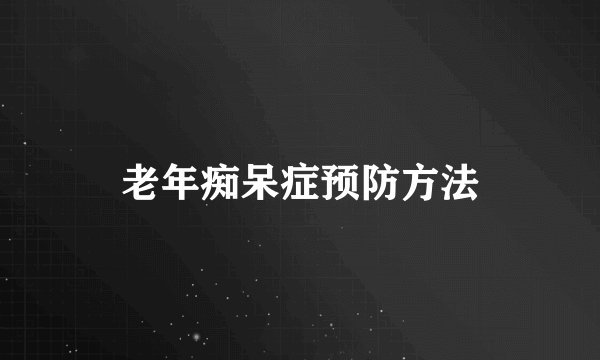 老年痴呆症预防方法