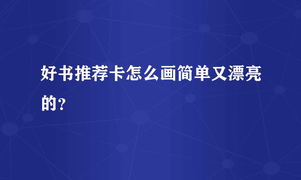 好书推荐卡怎么画简单又漂亮的？