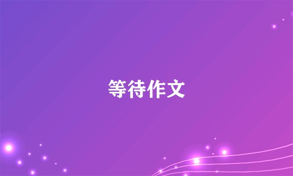 等待作文