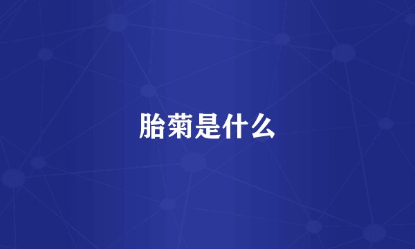 胎菊是什么