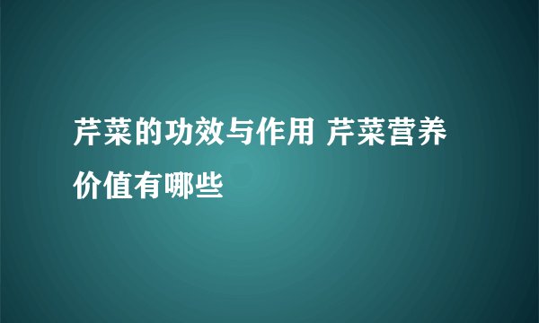 芹菜的功效与作用 芹菜营养价值有哪些