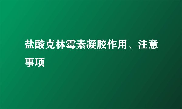 盐酸克林霉素凝胶作用、注意事项