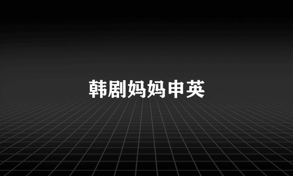 韩剧妈妈申英