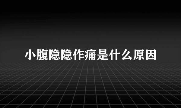 小腹隐隐作痛是什么原因