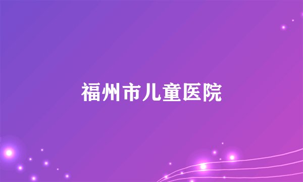 福州市儿童医院