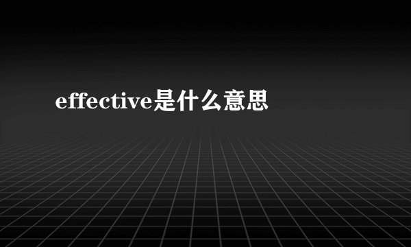 effective是什么意思