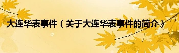 大连华表事件（关于大连华表事件的简介）
