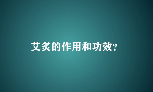 艾炙的作用和功效？
