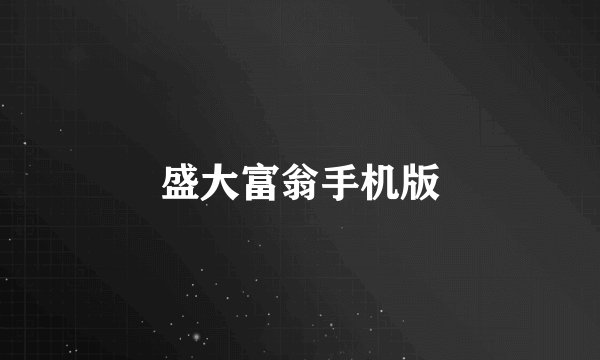 盛大富翁手机版