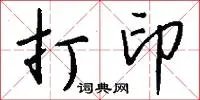 打印
