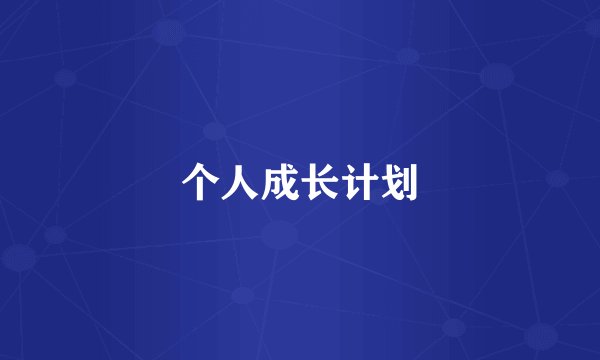 个人成长计划