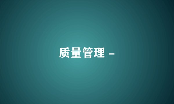 质量管理 -