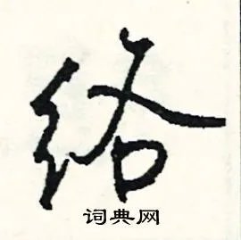 络组词_络字怎么组词_络组词有哪些_带络字的词语
