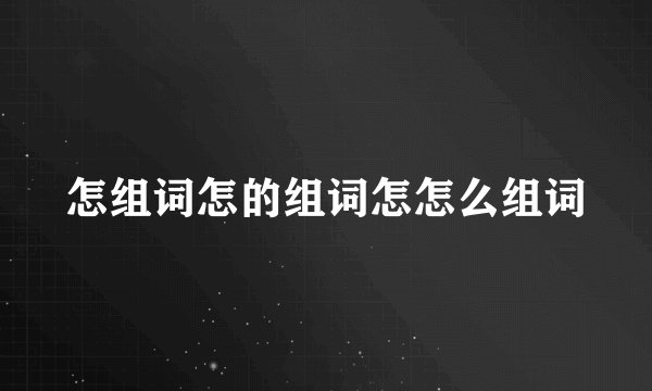 怎组词怎的组词怎怎么组词