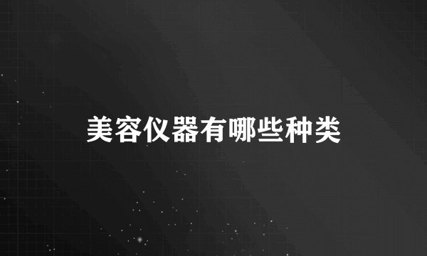美容仪器有哪些种类