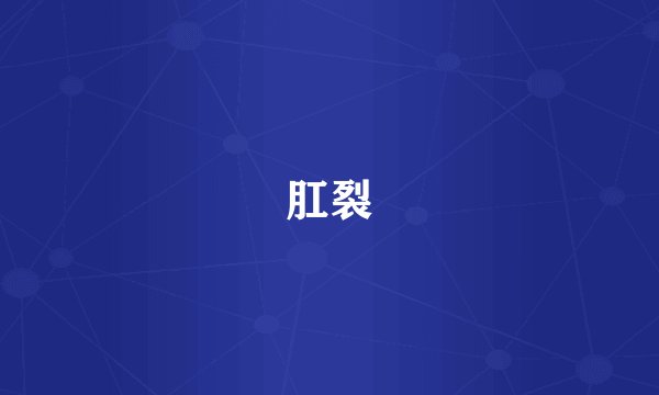 肛裂
