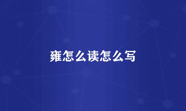 雍怎么读怎么写