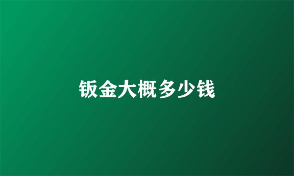 钣金大概多少钱