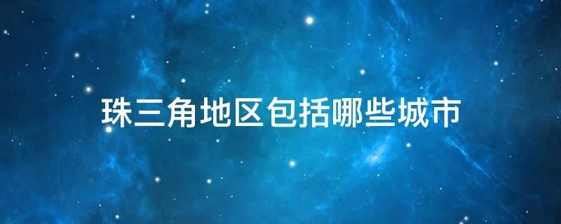 珠三角地区包括哪些城市