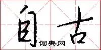 自古