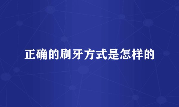 正确的刷牙方式是怎样的