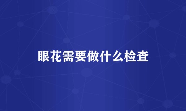 眼花需要做什么检查