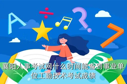 襄樊人事考试网,襄阳人事考试网