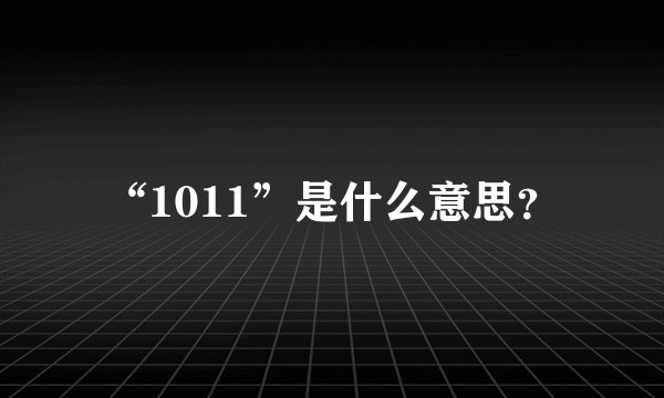 “1011”是什么意思？