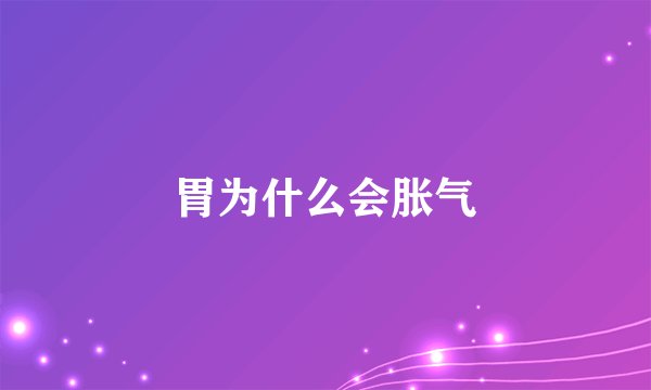 胃为什么会胀气
